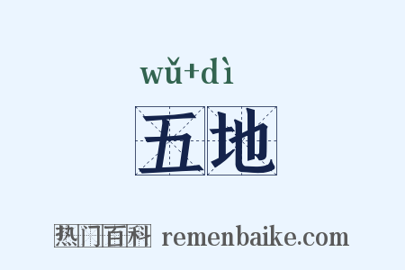 五地是什么意思的图片